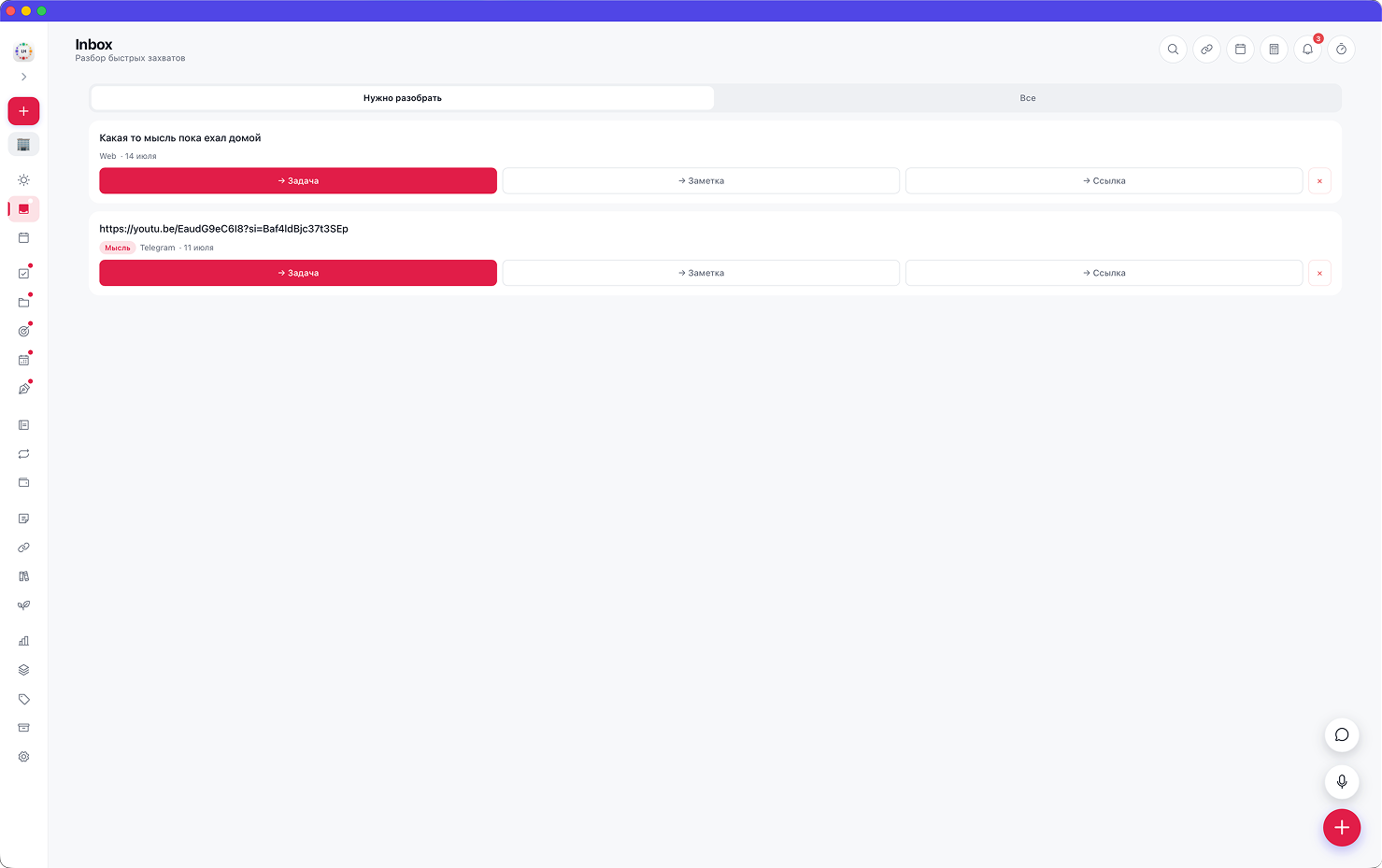 Inbox - разбор быстрых захватов
